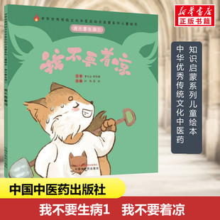我不要着凉 中国中医药出版 新华文轩 社 新华书店旗舰店文轩官网 我不要生病 书籍 正版