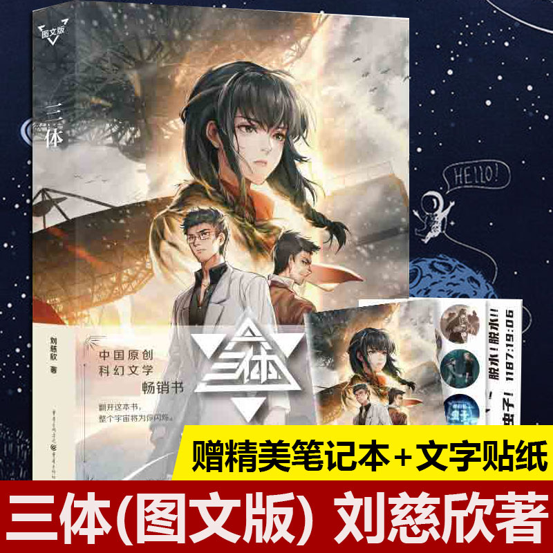 【赠精美笔记本+贴纸】三体图文版刘慈欣雨果奖作品含十二幅精美插画流浪地球三体全集全套作者刘慈欣科幻小说畅销书正版包邮