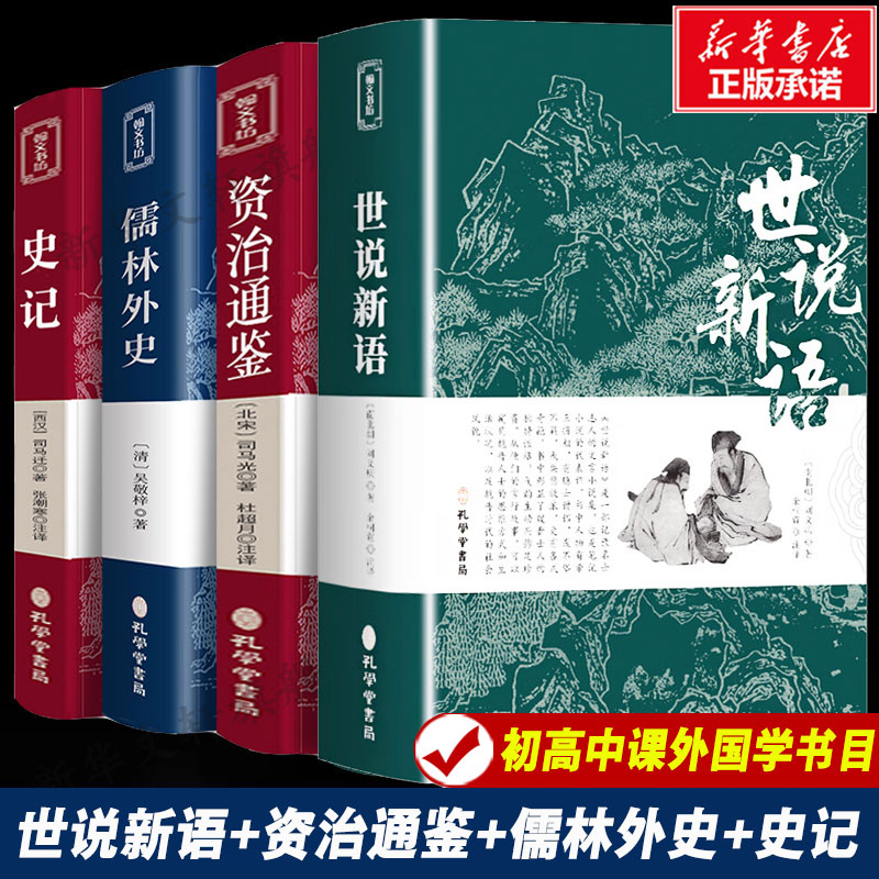 古文观止史记儒林外史资治通鉴