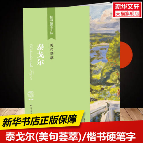 新华书店正版 学生常备字帖 文轩网