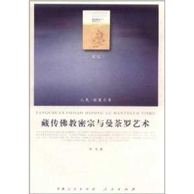 藏传佛教密宗与曼荼罗艺术