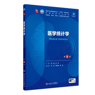 【新华文轩】医学统计学第8版李康贺佳医学教材皮肤病系统解剖诊断学药病理学生理传染病儿科外科学中西临床卫生医学人民卫生