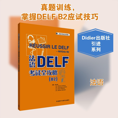 【新华文轩】法语DELF考试全攻略(B2) 正版书籍 新华书店旗舰店文轩官网 外语教学与研究出版社