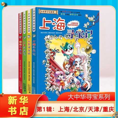 正版大中华寻宝记4册上海地理