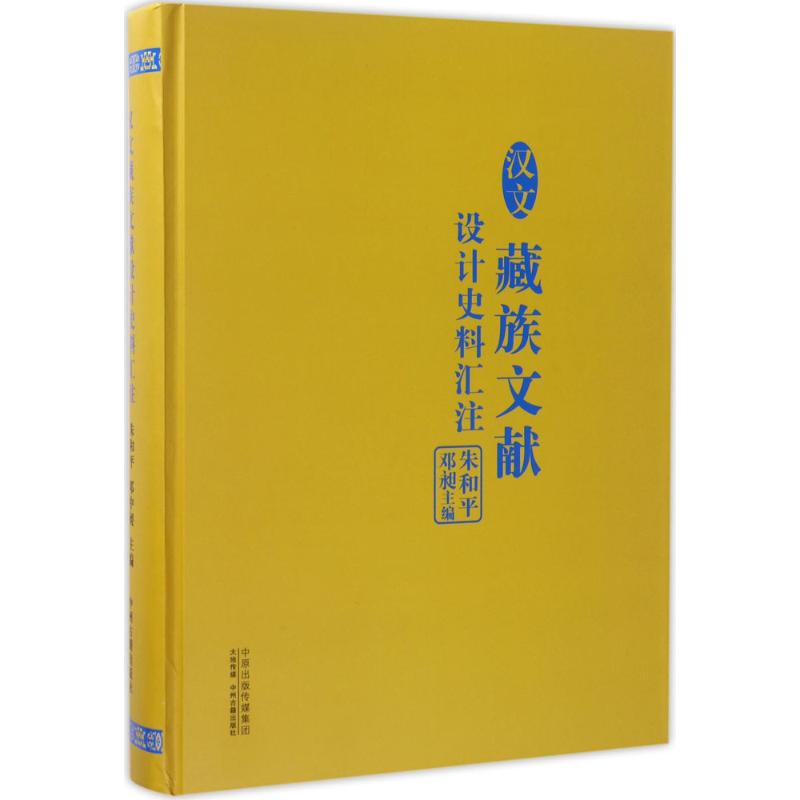 汉文藏族文献设计史料汇注 朱和平,邓昶 主编 中州古籍出版社 正版书籍 新华书店旗舰店文轩官网