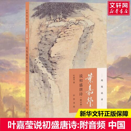 【新华文轩】叶嘉莹说初盛唐诗(附音频)/迦陵说诗(平装) 叶嘉莹 正版书籍小说畅销书 新华书店旗舰店文轩官网 中华书局