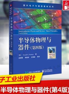 半导体物理与器件(第4版) 从原理到应用微电子与集成电路设计基础书PN结MOSFET光电器件详解教材教程书籍 电子工业出版社正版书籍