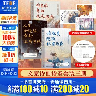 中国古典文学诗歌人文艺术品牌为你读诗荣耀大作 你当像李白长风破浪 杜甫与我共3册 谁当凌绝顶 文学散文 人生如逆旅幸好还有苏轼