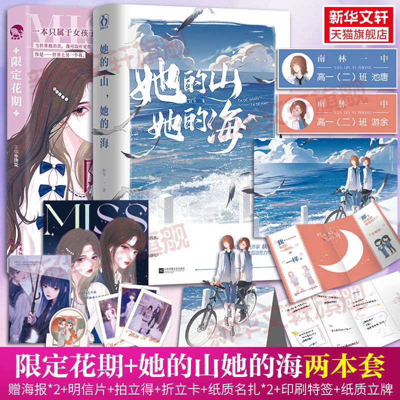 赠海报*2+明信片+拍立得+折立卡+名扎*2+印特+立牌】她的山她的海+限定花期 女生甜宠治愈言情小说畅销书籍青春校园书美双女主书籍,书籍/杂志/报纸,青春/都市/言情/轻小说,淘宝优惠券,粉丝福利购,淘宝优惠卷