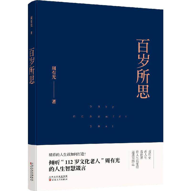 【新华书店】百岁所思 周有光 著;庞旸 编 正版书籍小说畅销书 新华书店旗舰店文轩官网 百花文艺出版社 正版杂文文学书籍书排行榜怎么样,好用不?