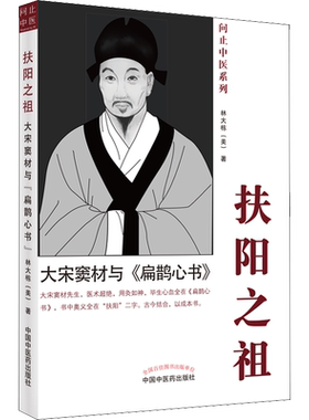【新华文轩】扶阳之祖 大宋窦材与《扁鹊心书》 林大栋 对窦材的核心学术观点和医技予以辨证分析 中国中医药出版社 正版书籍