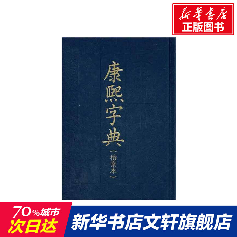 【新华文轩】康熙字典(检索本) 中华书局编辑部 正版书籍小说畅销书 新华书店旗舰店文轩官网 中华书局