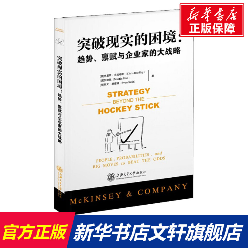 突破现实的困境 克里斯·布拉德利著 趋势禀赋与企业家的大战略 企业战略管理 上海交通大学出版社