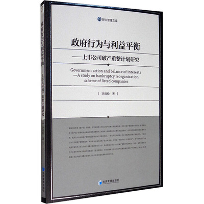 政府行为与利益平衡——上市公司破产重整计划研究 李雨松 经济管理出版社 正版书籍 新华书店旗舰店文轩官网