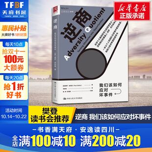 保罗·史托兹 中国人民大学出版 社 逆商 书籍 美 正版 新华书店旗舰店文轩官网 我们该如何应对坏事件