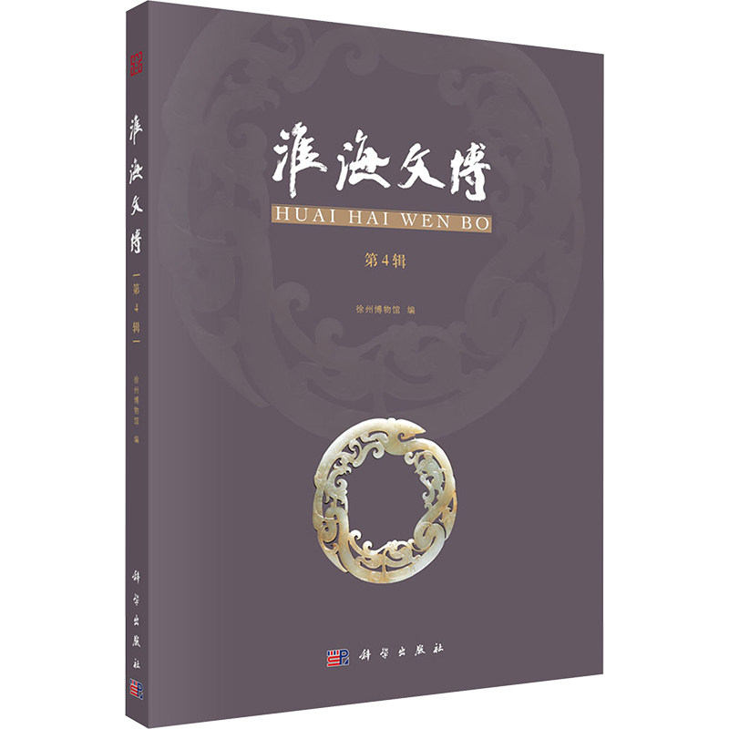 淮海文博 第4辑 科学出版社 正版书籍 新华书店旗舰店文轩官网
