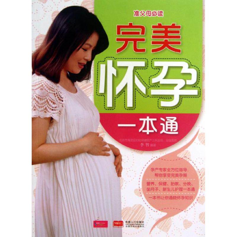 【新华正版】完美怀孕一本通 心理健康两性关系呵护 两性中的亲密关系 生活常识男生女生呵护指南 婚姻育儿生活相处之道