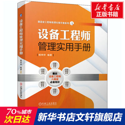 官网正版 设备工程师管理实用手册 杨申仲 智能制造 点检 现场运营 监测故障诊断 润滑技术 维护保养修理 更新改造 资料 培训教材