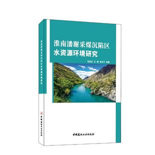 范廷玉王顺程书平 中国建材工业出版 正版 新华书店旗舰店文轩官网 社 书籍 淮南潘谢采煤沉陷区水资源环境研究