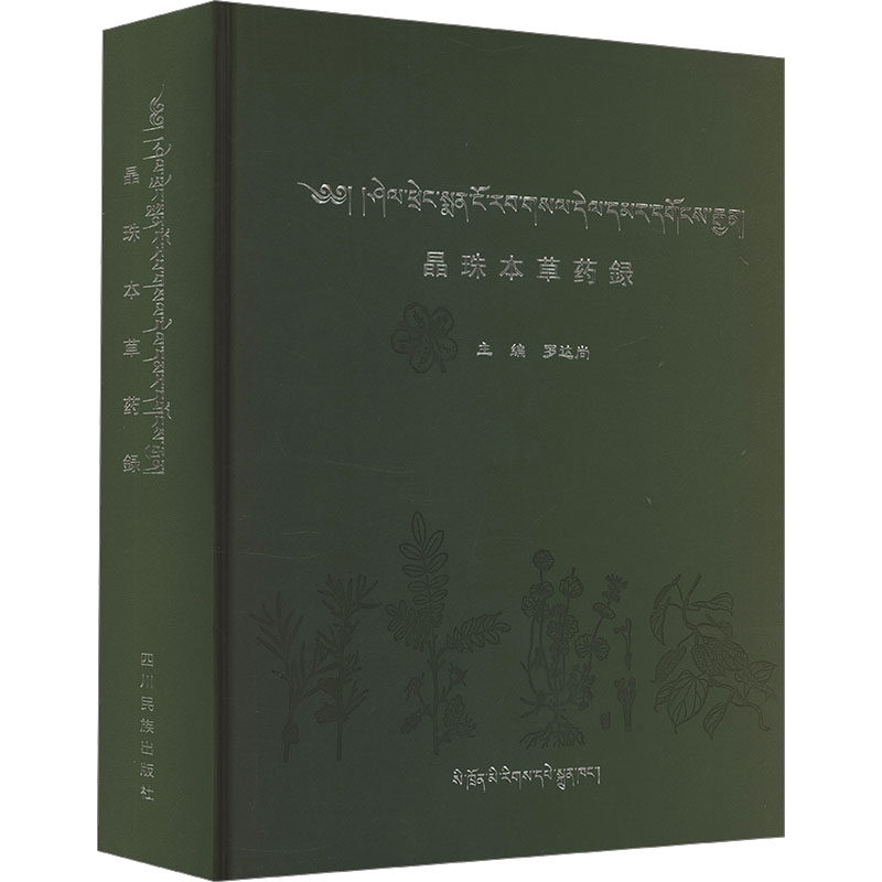 晶珠本草药录 正版书籍 新华书店旗舰店文轩官网 四川民族出版社