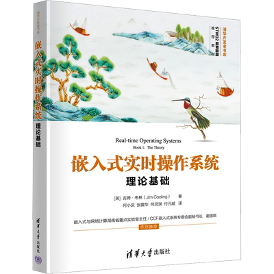 嵌入式实时操作系统 理论基础 (英)吉姆·考林 正版书籍 新华书店旗舰店文轩官网 清华大学出版社