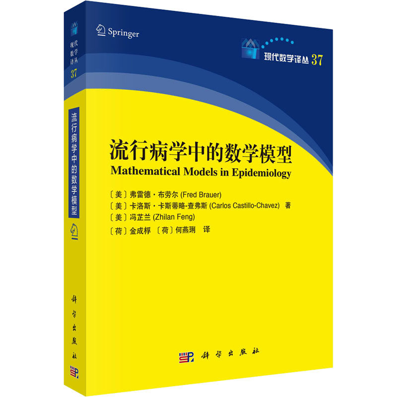 流行病学中的数学模型 (美)弗雷德·布劳尔,(美)卡洛斯·卡斯蒂略-查弗斯,(美)冯芷兰 正版书籍 新华书店旗舰店文轩官网