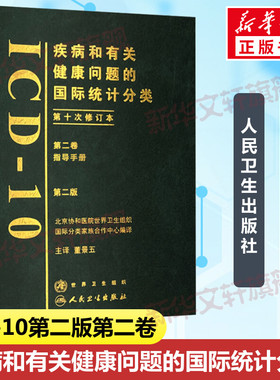 疾病和有关健康问题的国际统计分类(ICD-10)第2版第二版(第二卷) 董景五主译 正版书籍疾病的统计分类人民卫生出版社9787117099769
