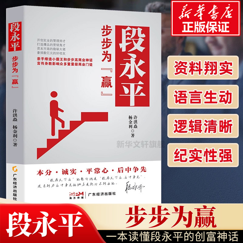 【新华文轩】段永平 步步为