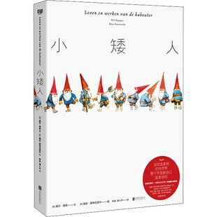 【新华文轩】小矮人 (荷)威尔·海根 正版书籍 新华书店旗舰店文轩官网 北京联合出版公司