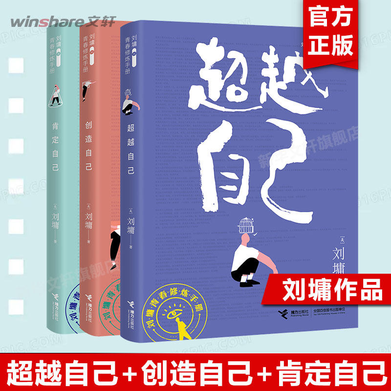 【刘墉成功三书】超越自己肯定自己创造自己 给孩子的成长书 青春励志修炼手册三部曲 青少年的成长启示录 家庭教育励志经典畅销书