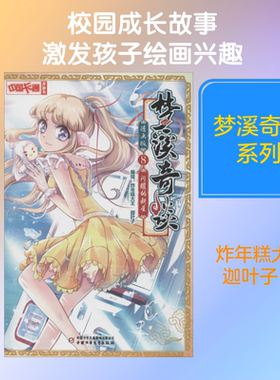 【新华文轩】梦溪奇谈 8 闪耀的新星 漫画版 正版书籍 新华书店旗舰店文轩官网 中国少年儿童出版社