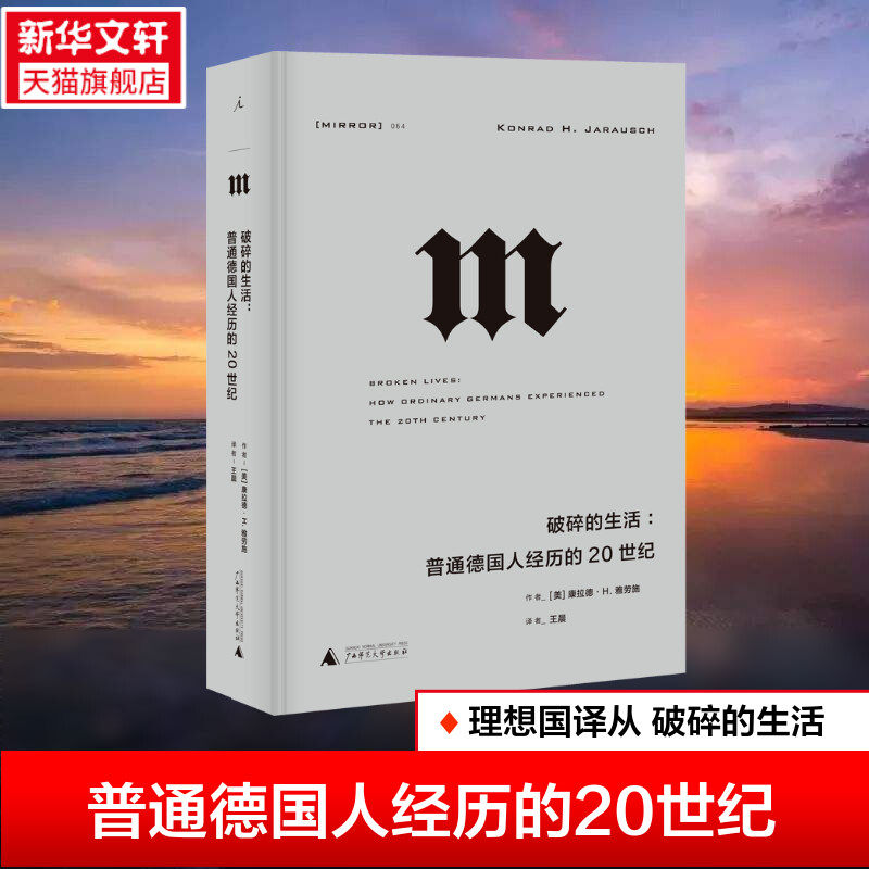 破碎的生活:普通德国人经历的20世纪 理想国译丛054 一幅20世纪德国历史的完整图景 历史书籍世界史 正版书籍 新华书店旗舰店属于什么档次？