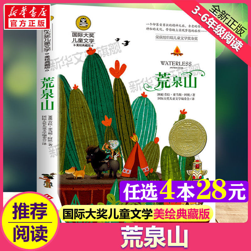 荒泉山 国际大奖儿童文学小说美绘典藏版原著完整版青少年经典名著儿童故事书必小学生三四五六年级课外书推荐阅读寒暑假书目正版