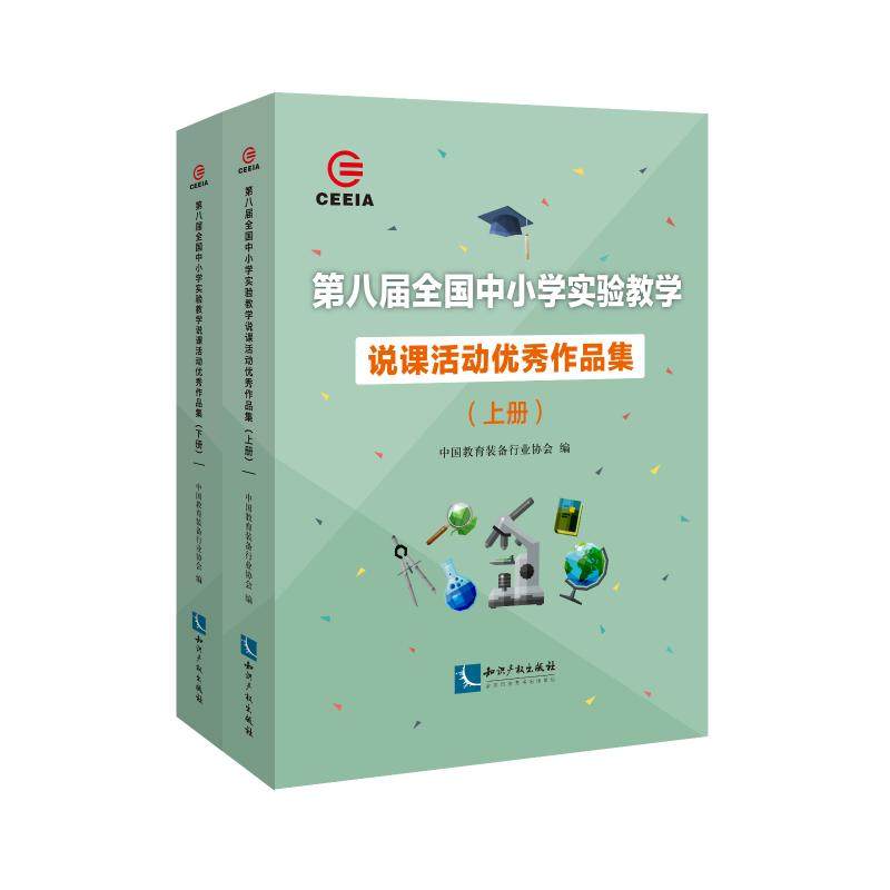 【新华文轩】第八届全国中小学实验教学说课活动优秀作品集（上下册） 中国教育装备行业协会 正版书籍 新华书店旗舰店文轩官网