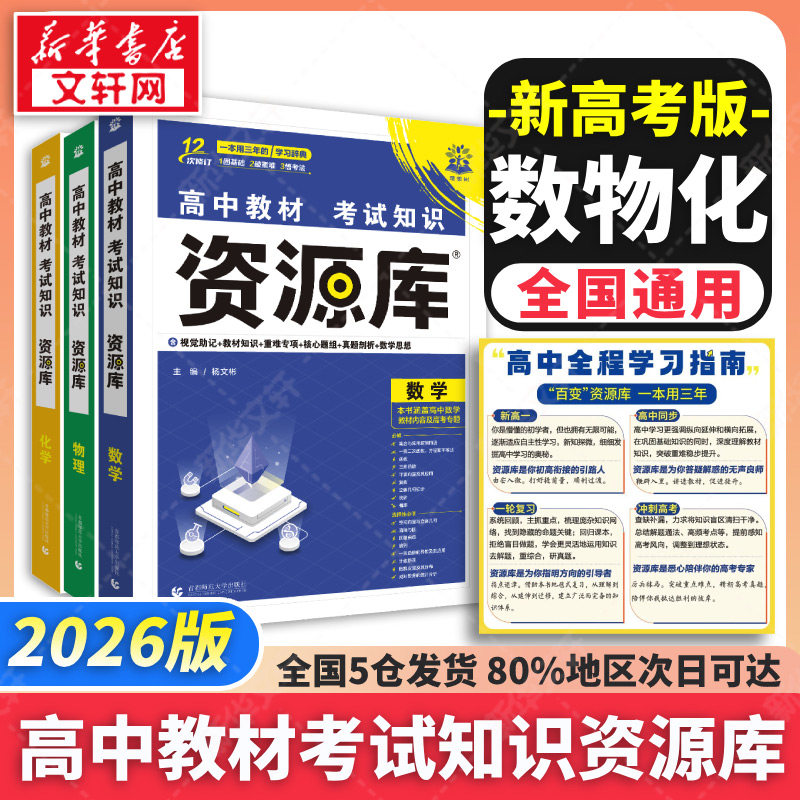 【新华文轩】2026高中教材考试知识资源库【数理化】 杨文彬 正版书籍 新华书店旗舰店文轩官网 首都师范大学出版社