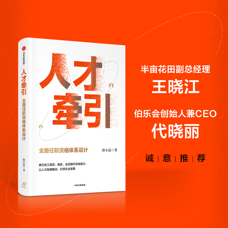 【新华文轩】人才牵引 全面任职资格体系设计 郭小磊 中信出版社 正版书籍 新华书店旗舰店文轩官网 书籍/杂志/报纸 企业管理 原图主图