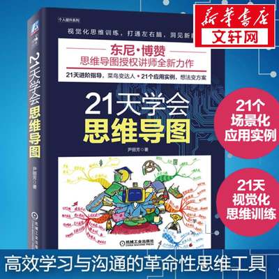 正版 21天学会思维导图 东尼博赞推荐 逻辑思维训练记忆力提升思维导图从入门到精通高效学习潜能开发智力谋略 新华书店旗舰店官网