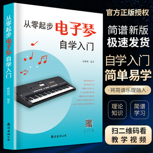 从零起步学电子琴自学入门 乐理知识初学者儿童成年人零基础教材简谱曲谱自学电子琴演奏流行歌曲大全教程书籍官方正版 电子琴教材