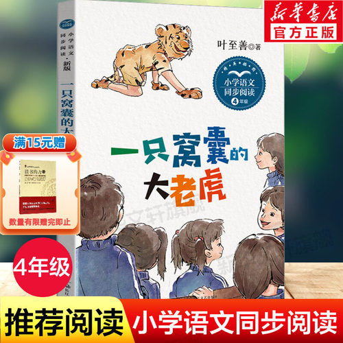 一只窝囊的大老虎四年级必读书目