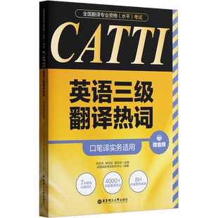 CATTI英语三级翻译热词 林世宋 林世宾 雷良琼 全国翻译资格考试词汇手册单词书资料英语笔译口译catti三口三笔3 搭配真题教程教材