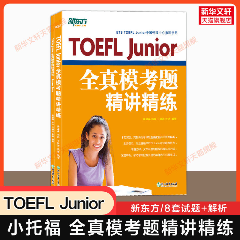 【官方正版】新东方toefl Junior全真模考题精讲精练 小托福tofel junior模拟真题集题库资料 可搭官方指南词汇书教材教程阅读听力图片