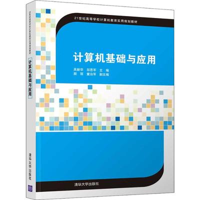 【新华文轩】计算机基础与应用 吴新华、邬思军、颜丽、童治军 正版书籍 新华书店旗舰店文轩官网 清华大学出版社