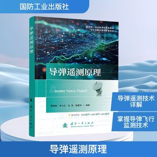 国防工业出版 导弹遥测原理 新华书店旗舰店文轩官网 书籍 社 正版