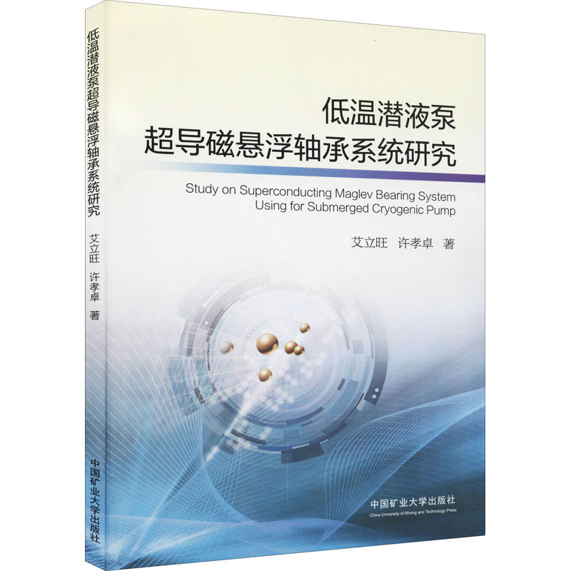 【新华文轩】低温潜液泵超导磁悬浮轴承系统研究 艾立旺,许孝卓 正版书籍 新华书店旗舰店文轩官网 中国