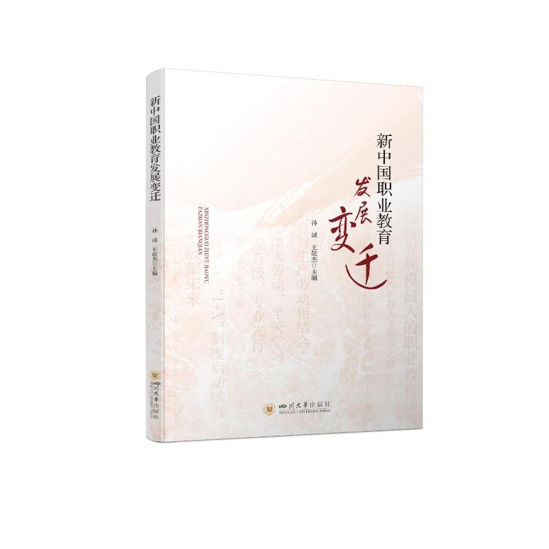 【新华文轩】新中国职业教育发展变迁孙诚王敬杰正版书籍新华书店旗舰店文轩官网四川大学出版社_虎窝淘