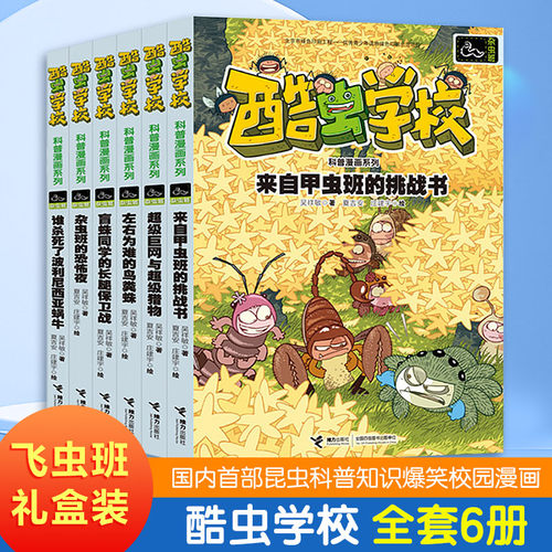 酷虫学校飞虫班系列全套6册 央视 昆虫知识科普大全百科全书6-9-12岁儿童科普漫画绘本记 小学生课外书籍儿童启蒙十万个为什么正版