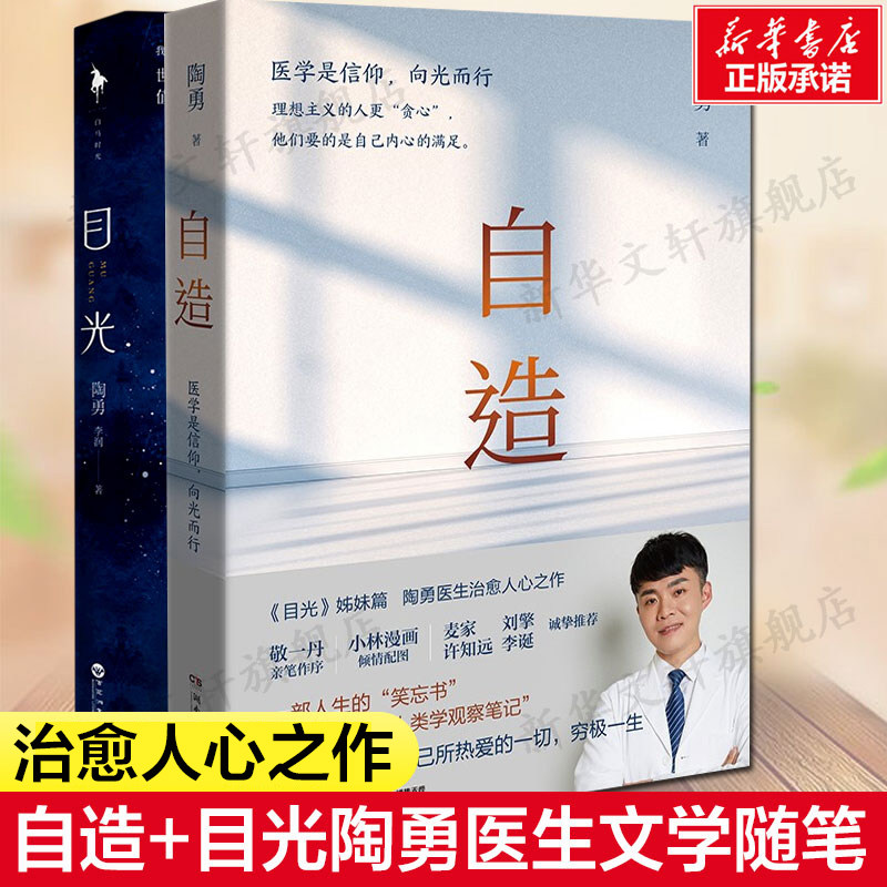 自造+目光 2册 陶勇医生全新力作 人类学观察笔记 人生笑忘书纪实故事书贾平凹白岩松孙俪推荐眼科医生纪实书籍新华正版