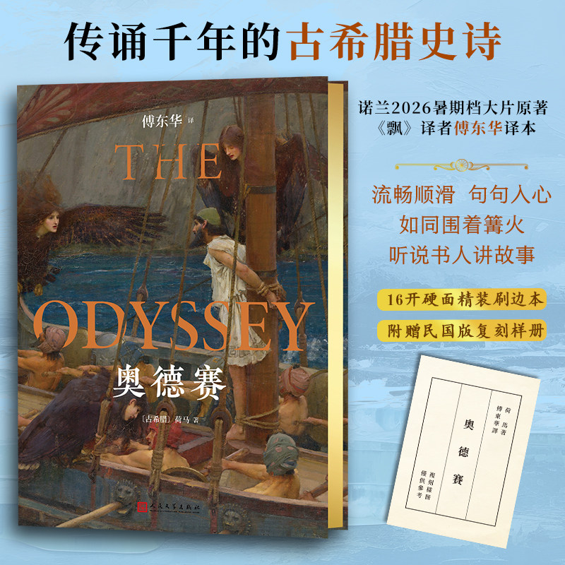 【精装刷边本赠复刻样本】奥德赛[古希腊]荷马 傅东华译本 外国诗歌世界名著正版书籍畅销书 新华书店旗舰店人民文学出版社