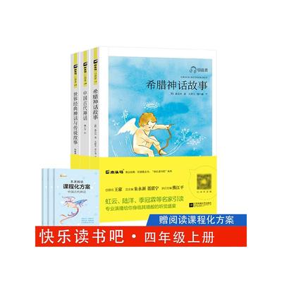 中国古代神话故事四年级上册快乐读书吧必读书目正版全套下册袁珂课外阅读世界经典与传说故事希腊神话故事书山海经四上语文4上