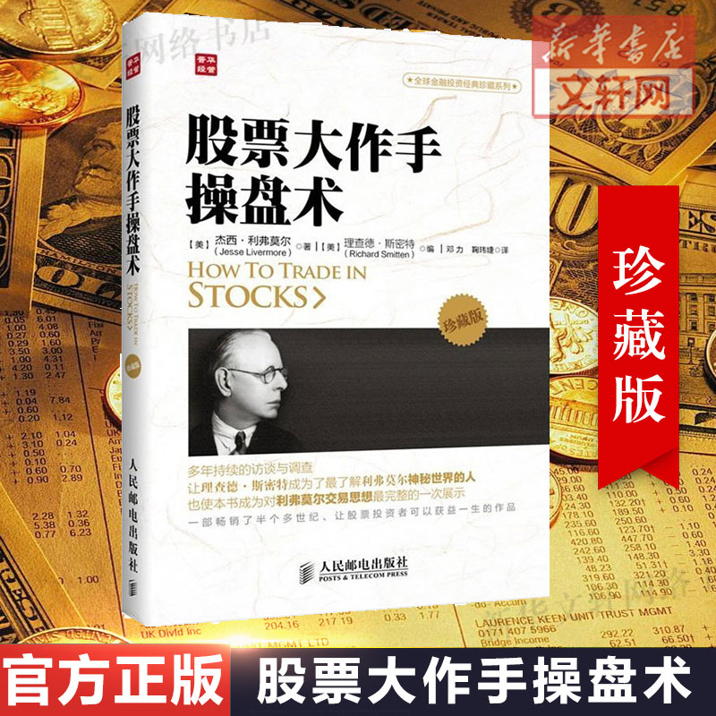 股票大作手操盘术 珍藏版 杰西.利弗莫尔 理查德&middot;斯密特 金融投资理财经济书籍 人民邮电出版社 新华书店旗舰店正版图书籍